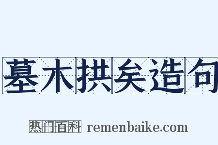 墓木拱矣造句是什么意思的图片